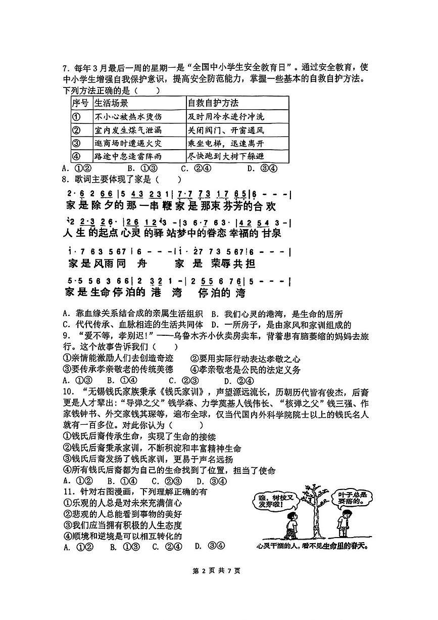 福建省厦门市外国语学校2025-2026学年七年级上学期1月期末道德与法治试卷第2页
