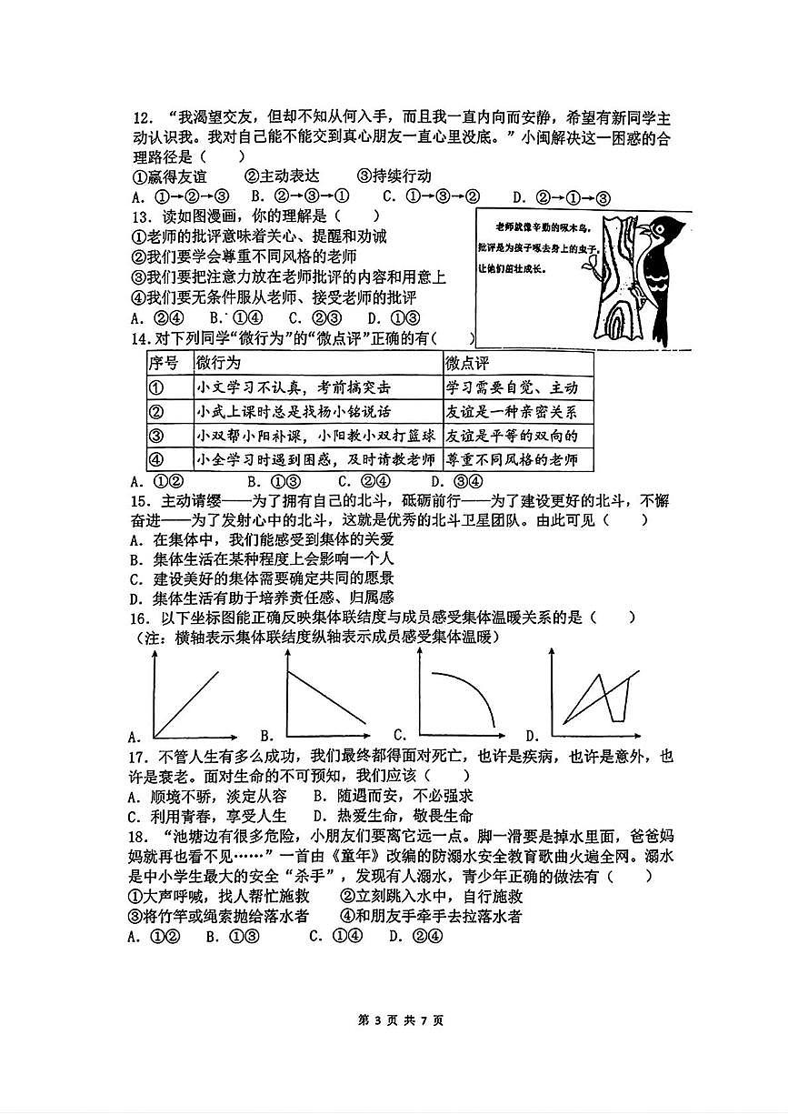 福建省厦门市外国语学校2025-2026学年七年级上学期1月期末道德与法治试卷第3页
