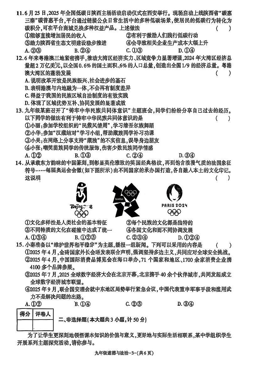 陕西省榆林市米脂县2025-2026学年九年级上学期1月期末道德与法治试题第3页