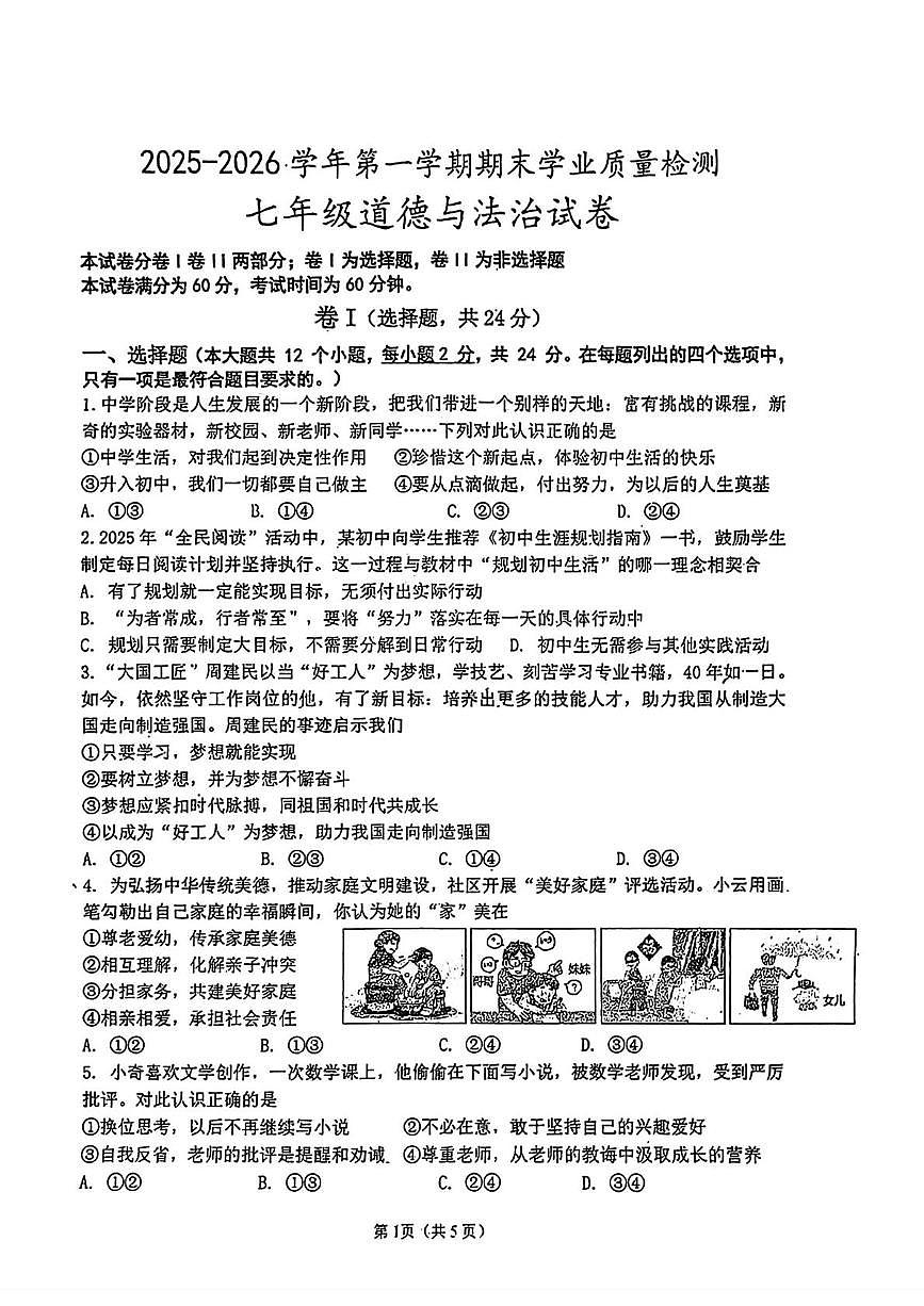 河北省廊坊市安次区2025-2026学年七年级上学期1月期末道德与法治试卷第1页