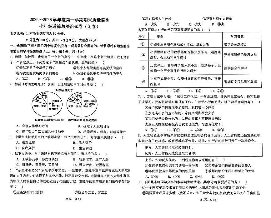 河北省廊坊市香河县2025-2026学年七年级上学期1月期末道德与法治试题第1页