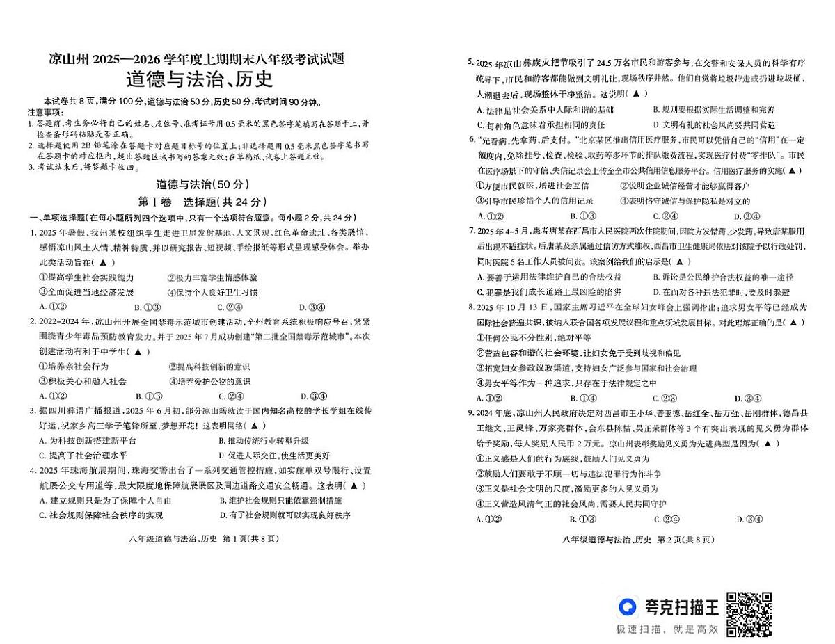 四川省凉山州2025-2026学年八年级上学期期末道德与法治试题第1页