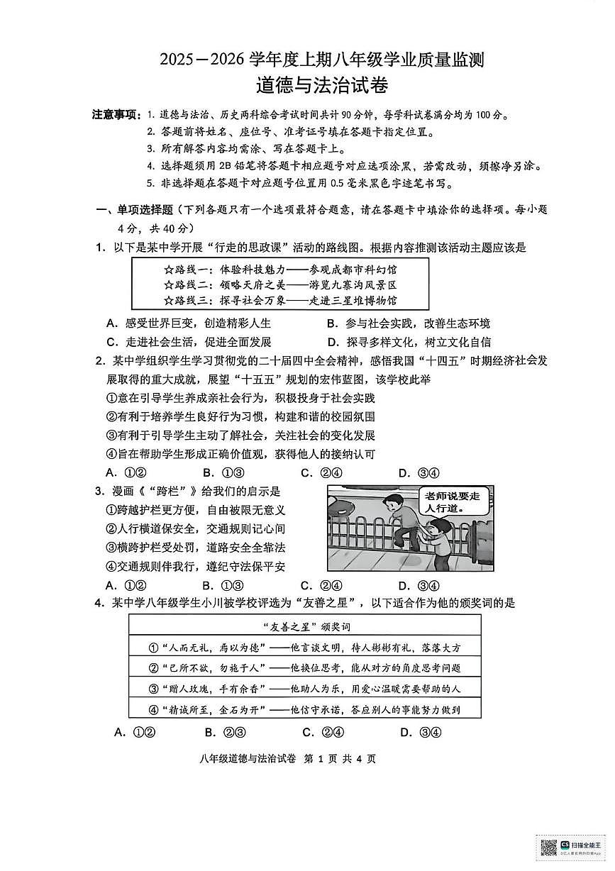 四川省南充市南部县2025-2026学年八年级上学期期末道德与法治试卷第1页