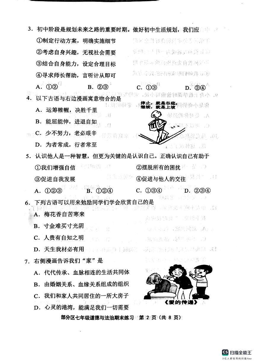 天津市宝坻区 2025-2026学年七年级上学期1月期末道德与法治试题第2页