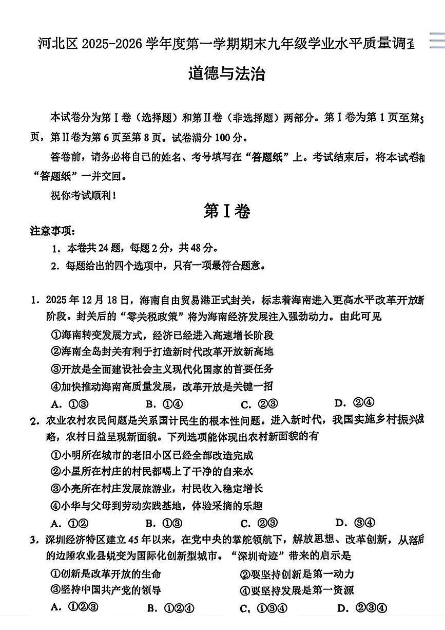天津市河北区2025-2026学年九年级上学期1月期末道德与法治试卷第1页
