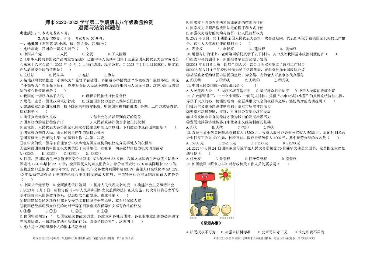 新疆维吾尔自治区石河子市(第八师)2022-2023学年八年级下学期期末质量检测道德与法治试卷第1页