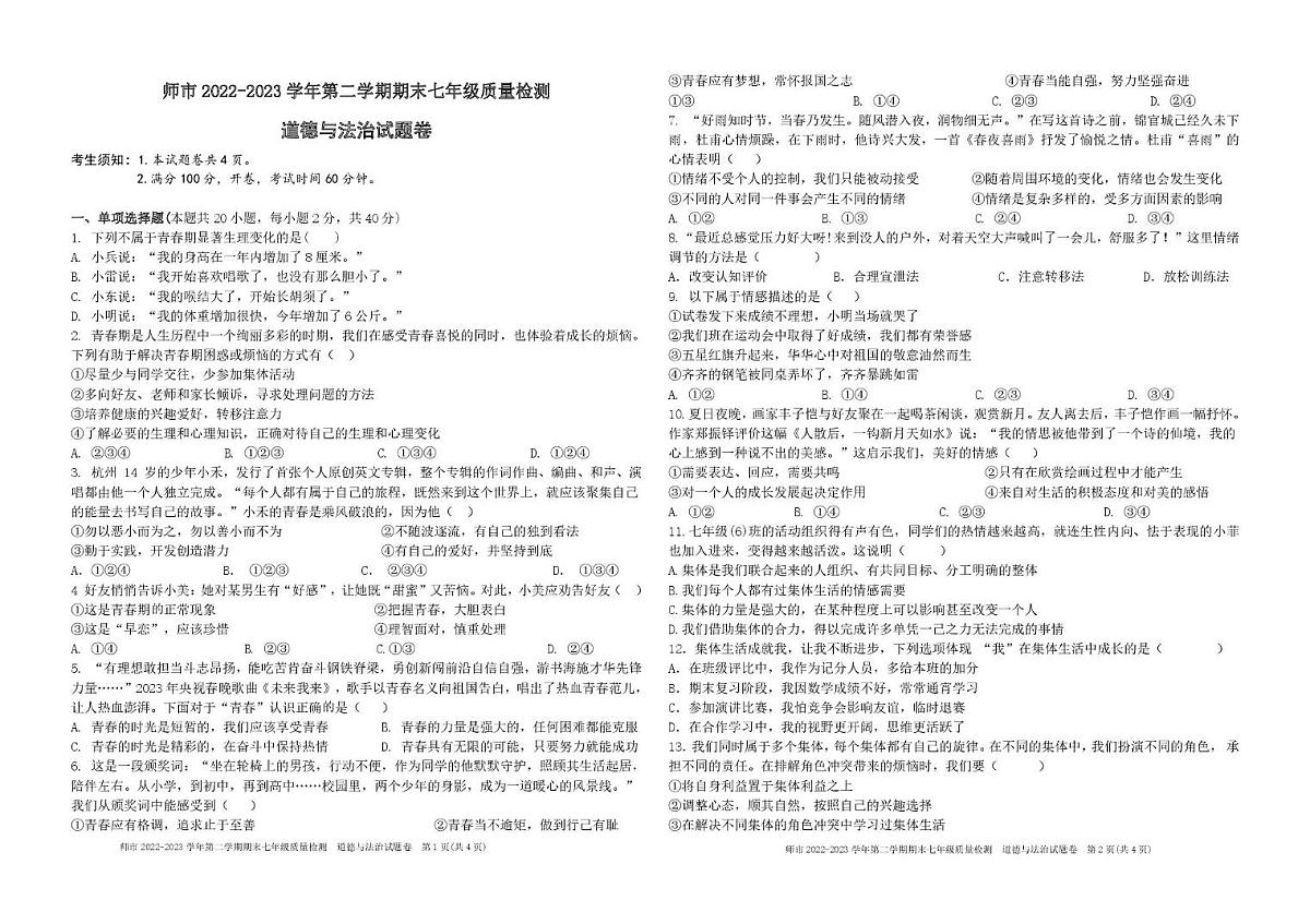 新疆维吾尔自治区石河子市(第八师)2022-2023学年七年级下学期期末质量检测道德与法治试卷第1页