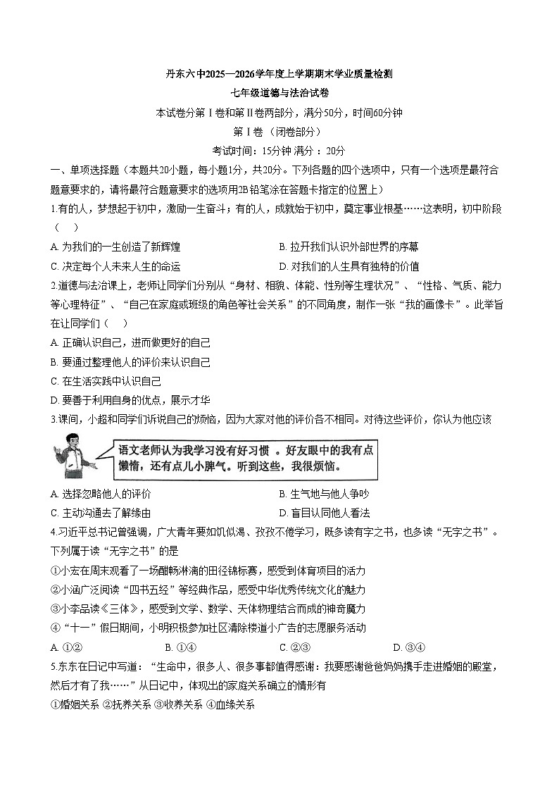 辽宁省丹东市第六中学2025_2026学年七年级上学期期末道德与法治试题（文字版，含答案）第1页