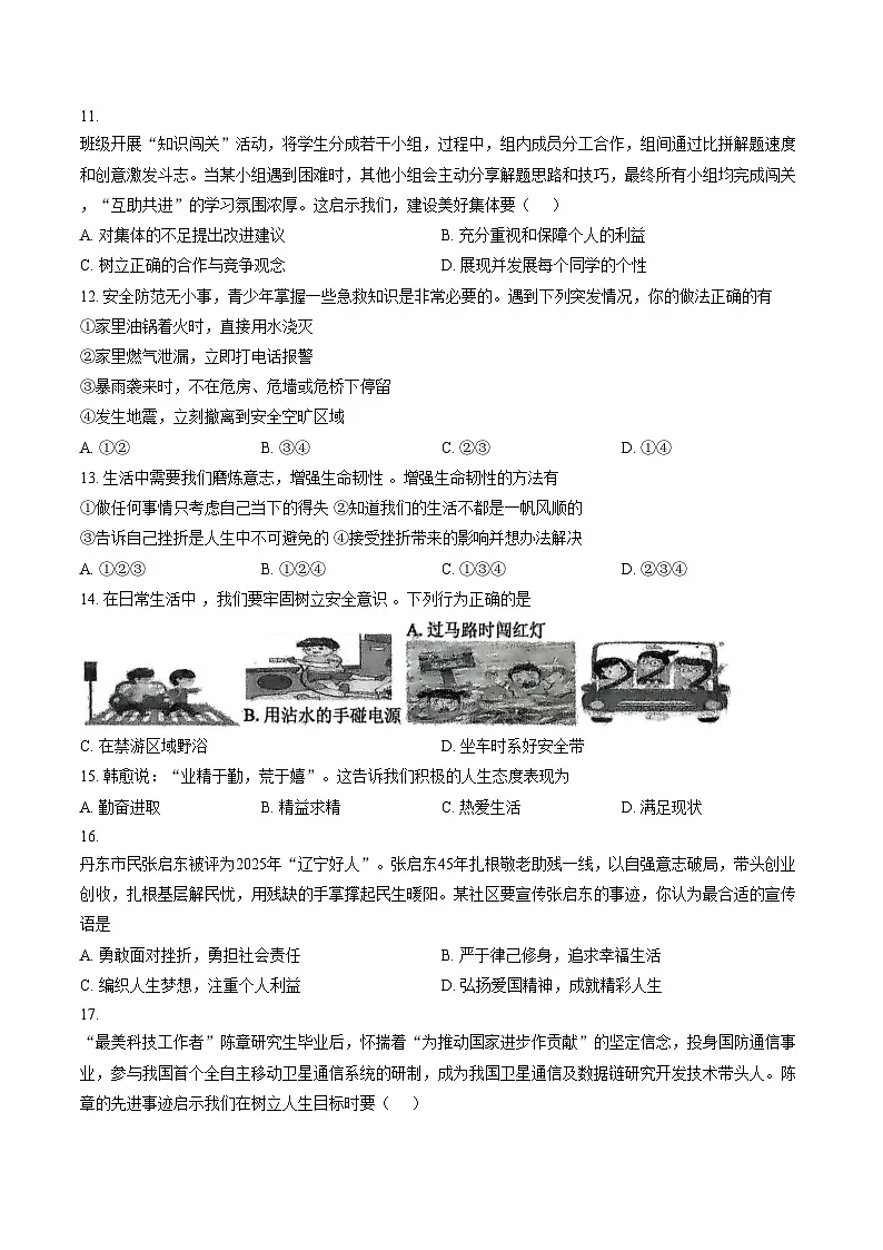 辽宁省丹东市第六中学2025_2026学年七年级上学期期末道德与法治试题（文字版，含答案）第3页