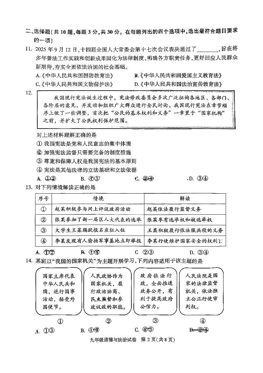 2026北京顺义初三（上）期末道德与法治试卷第2页