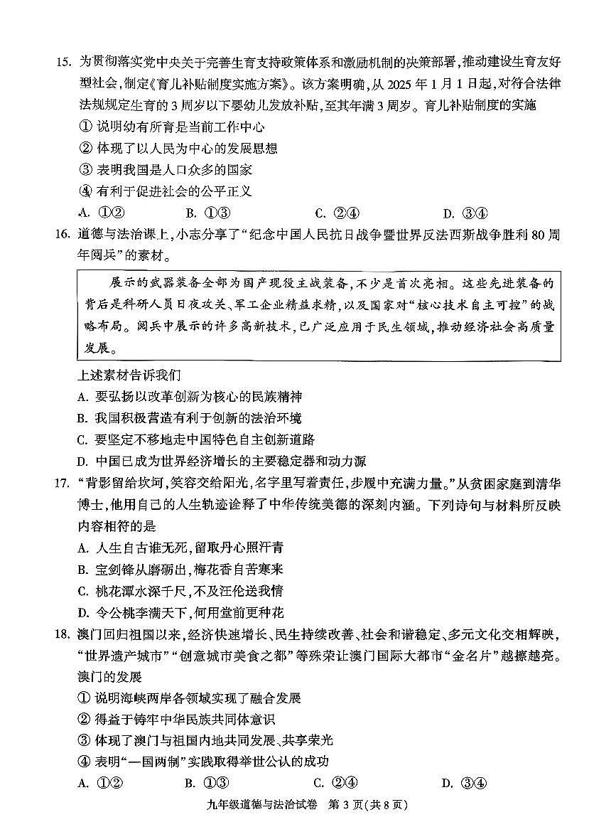 2026北京顺义初三（上）期末道德与法治试卷第3页