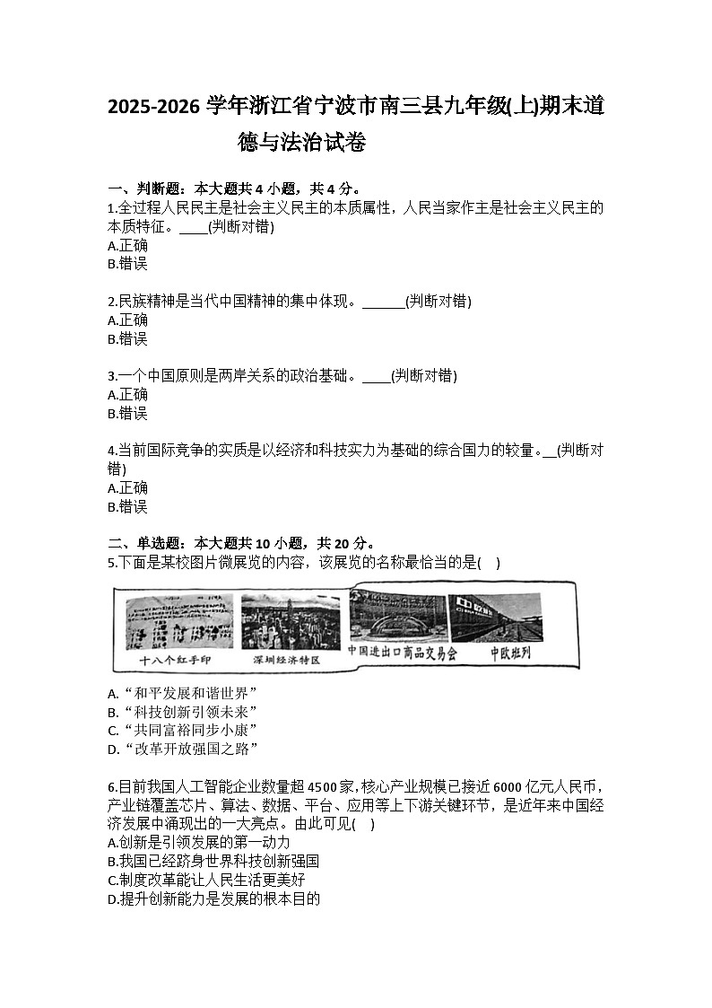 2025-2026学年浙江省宁波市南三县九年级（上）期末道德与法治试卷（含答案）第1页