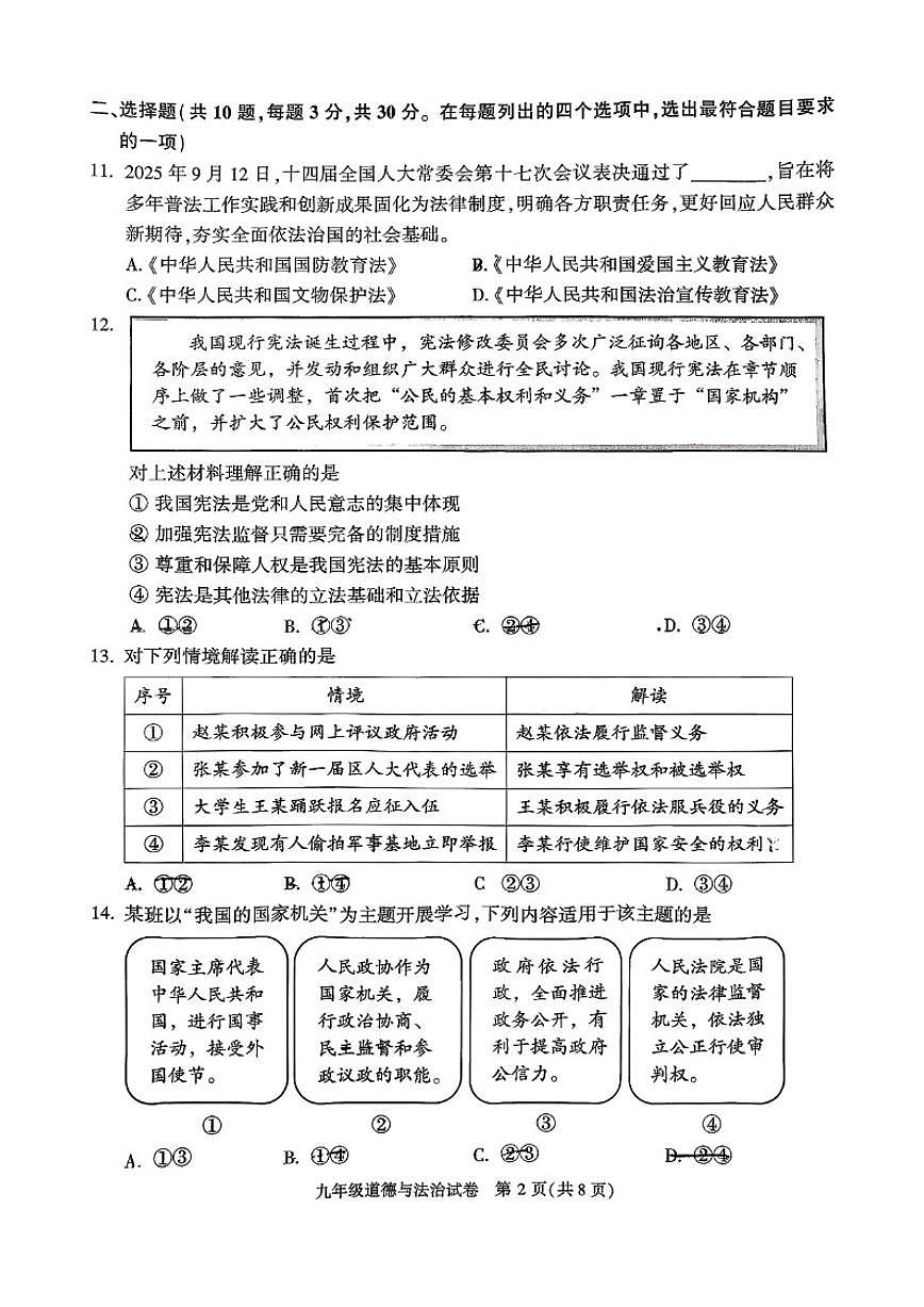 2025-2026学年北京顺义初三（上）道德与法治期末（无答案）试卷第2页