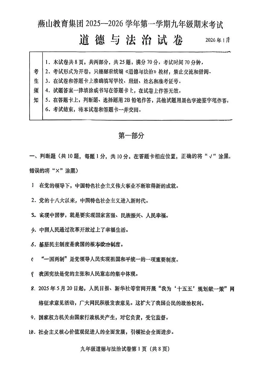 2026北京燕山初三（上）期末道德与法治（无答案）试卷第1页
