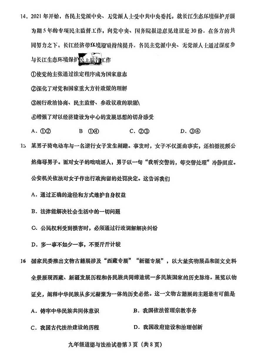 2026北京燕山初三（上）期末道德与法治（无答案）试卷第3页