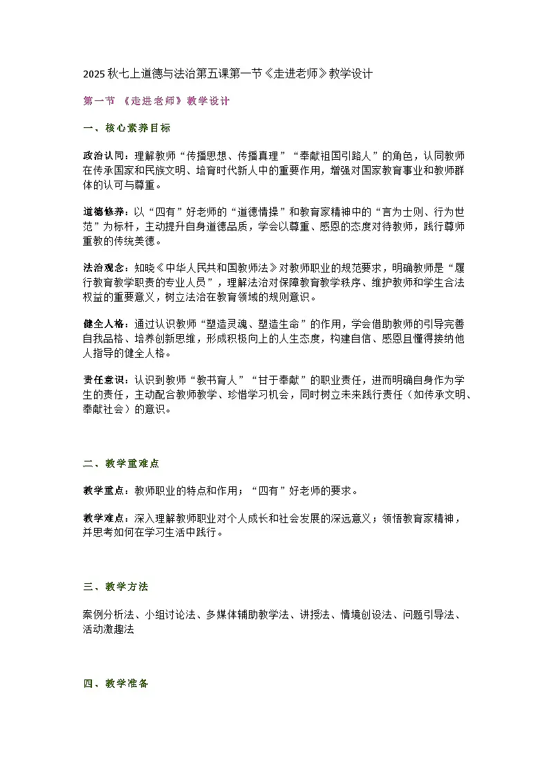 统编版初中道德与法治7年级上册5.1《走近老师》教学设计第1页