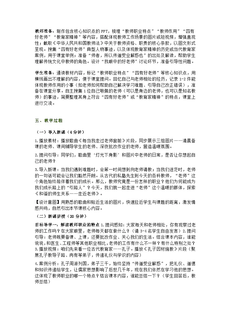统编版初中道德与法治7年级上册5.1《走近老师》教学设计第2页