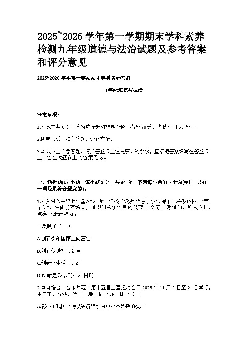 四川省广元市苍溪县 初中道德与法治2025－2026学年度上学期教学质量监测九年级 试题及答案第1页