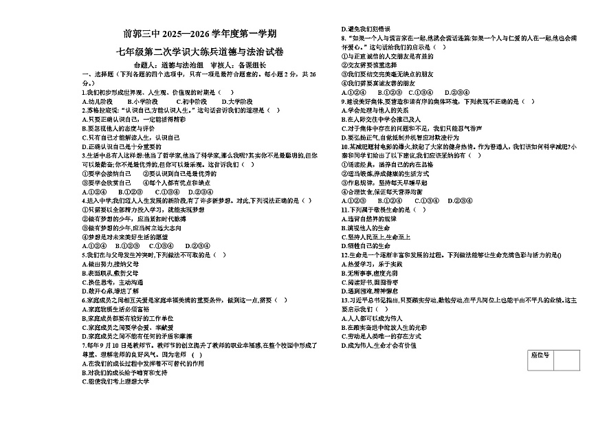 吉林省松原市前郭三中2025—2026学年度第一学期 七年级第二次月考学识大练兵道德与法治试卷（含答案）第1页