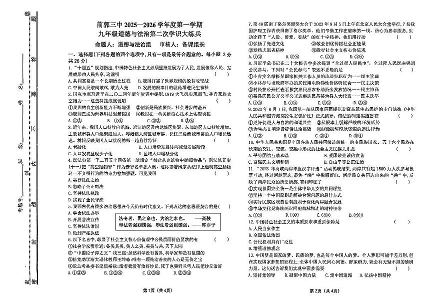 吉林省松原市前郭三中2025—2026学年度第一学期九年级第二次月考学识大练兵道德与法治试卷（含答案）第1页