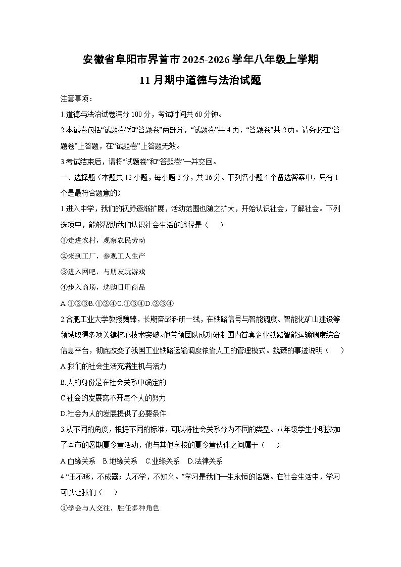 2025-2026学年安徽省阜阳市界首市八年级上学期11月期中道德与法治试卷（学生版）第1页
