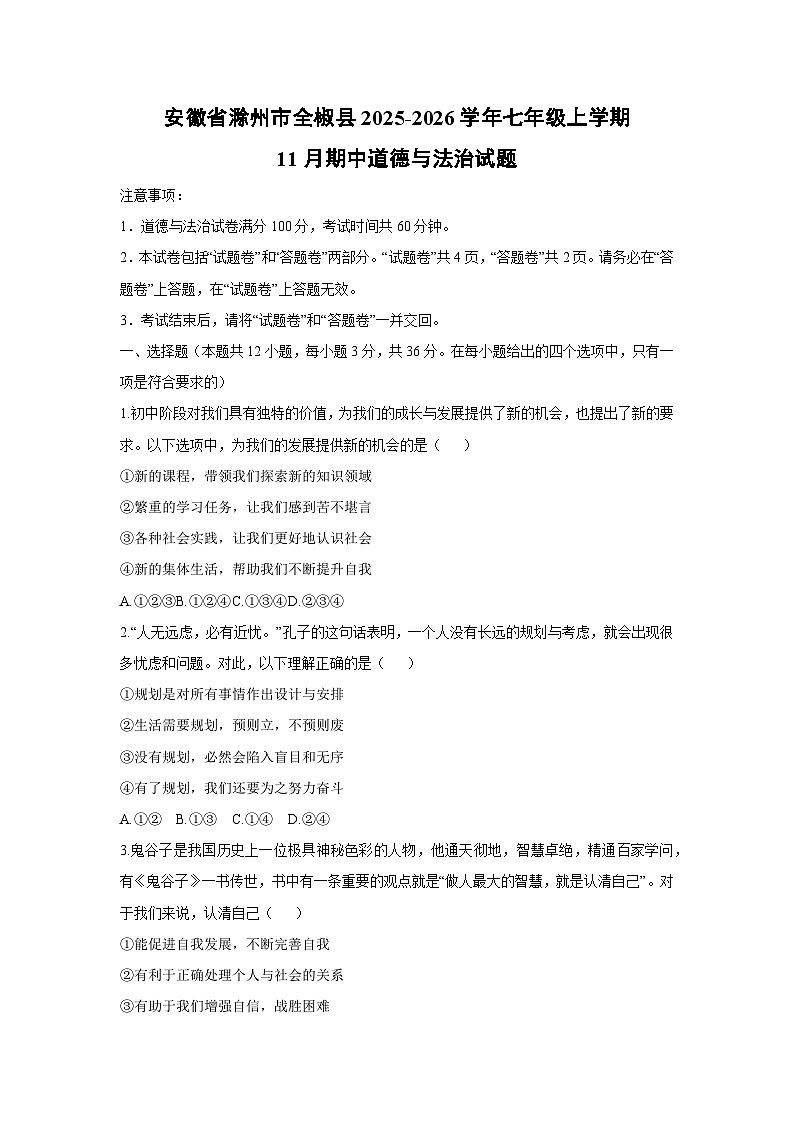 2025-2026学年安徽省滁州市全椒县七年级上学期11月期中道德与法治试卷（学生版）第1页