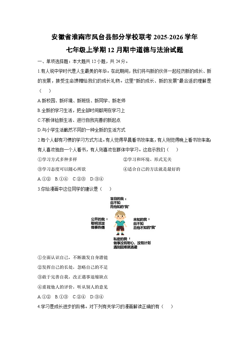 2025-2026学年安徽省淮南市凤台县部分学校联考七年级上学期12月期中道德与法治试卷（学生版）第1页