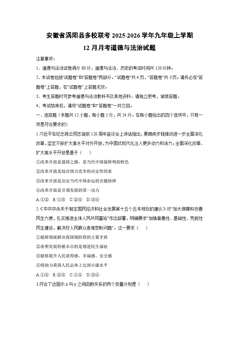2025-2026学年安徽省涡阳县多校联考九年级上学期12月月考道德与法治试卷（学生版）第1页