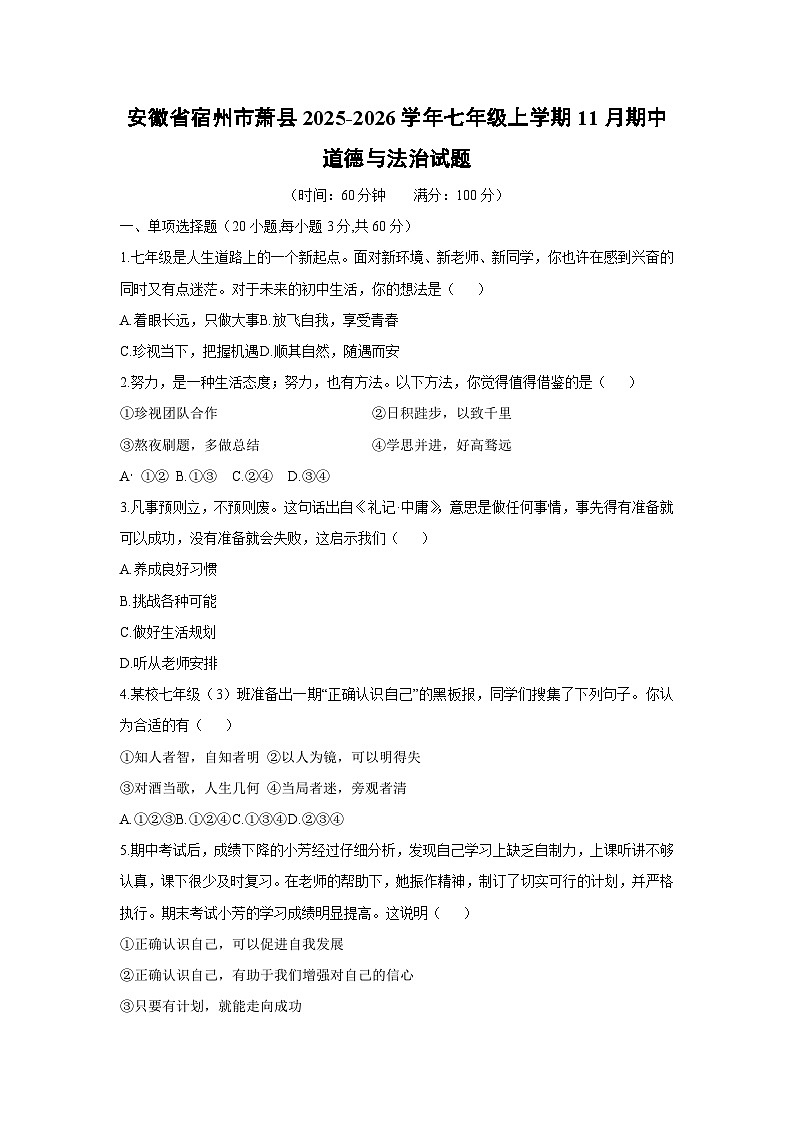 2025-2026学年安徽省宿州市萧县七年级上学期11月期中道德与法治试卷（学生版）第1页
