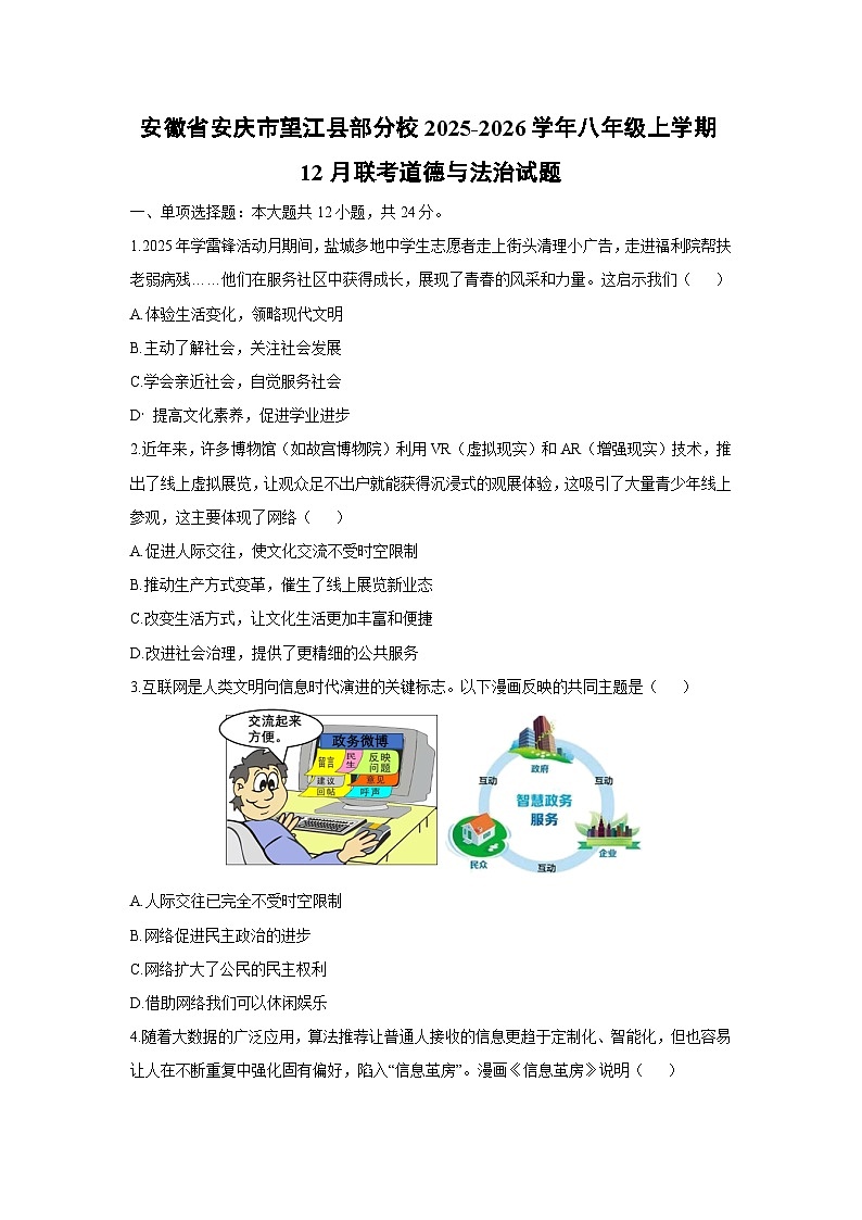 2025-2026学年安徽省安庆市望江县部分校八年级上学期12月联考道德与法治试卷（学生版）第1页