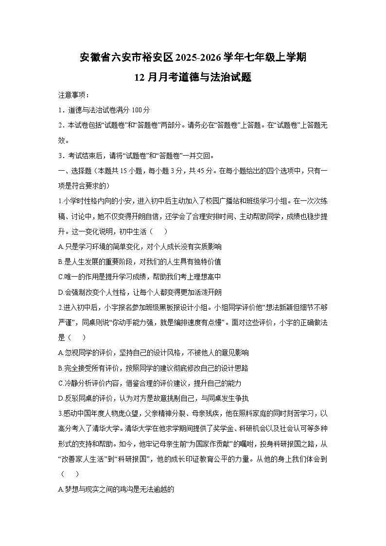 2025-2026学年安徽省六安市裕安区七年级上学期12月月考道德与法治试卷（学生版）第1页
