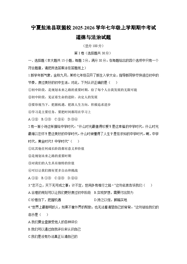 2025-2026学年宁夏盐池县联盟校七年级上学期期中考试道德与法治试卷（学生版）第1页