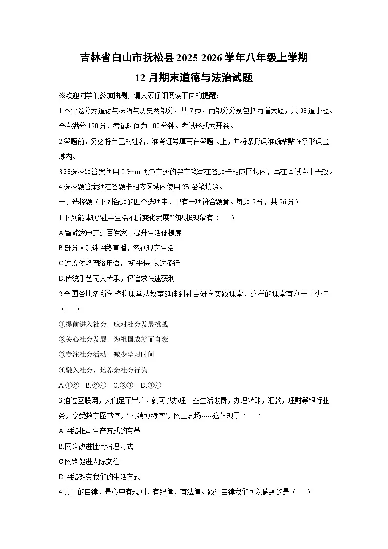 2025-2026学年吉林省白山市抚松县八年级上学期12月期末道德与法治试卷（学生版）第1页