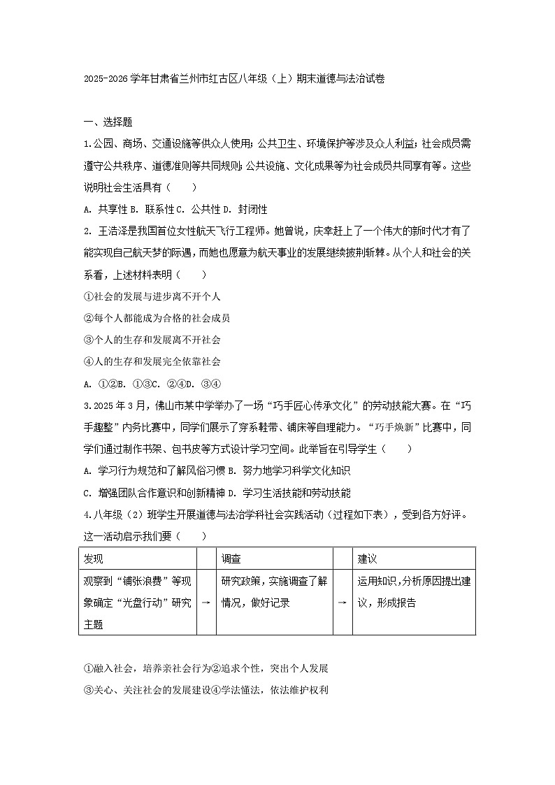 2025-2026学年甘肃省兰州市红古区八年级（上）期末道德与法治试卷及答案第1页