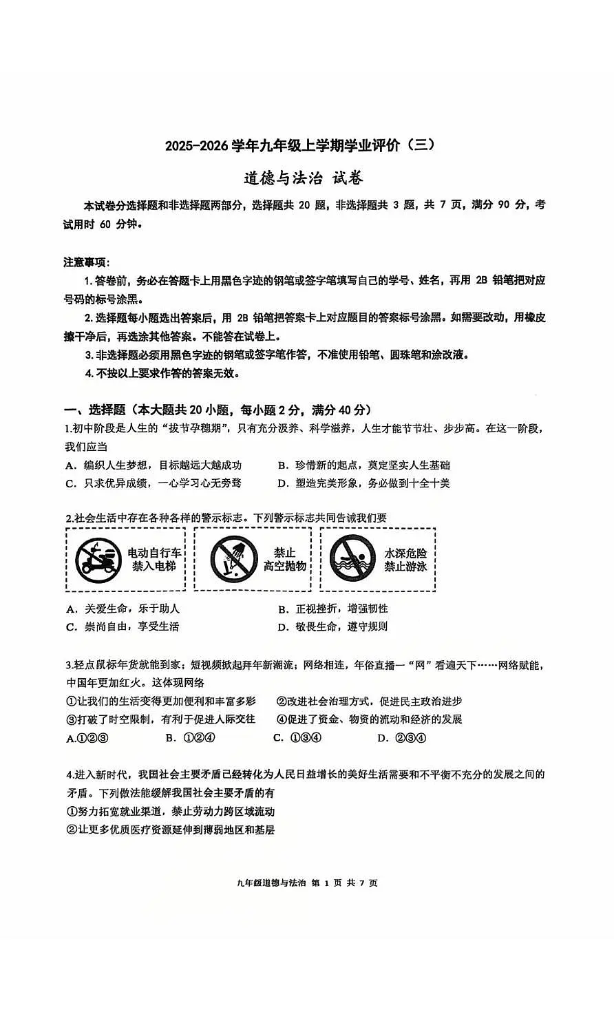 广东省广州市天河区华南师范大学附属中学2025-2026学年九年级上学期第三次月考道德与法治试题第1页