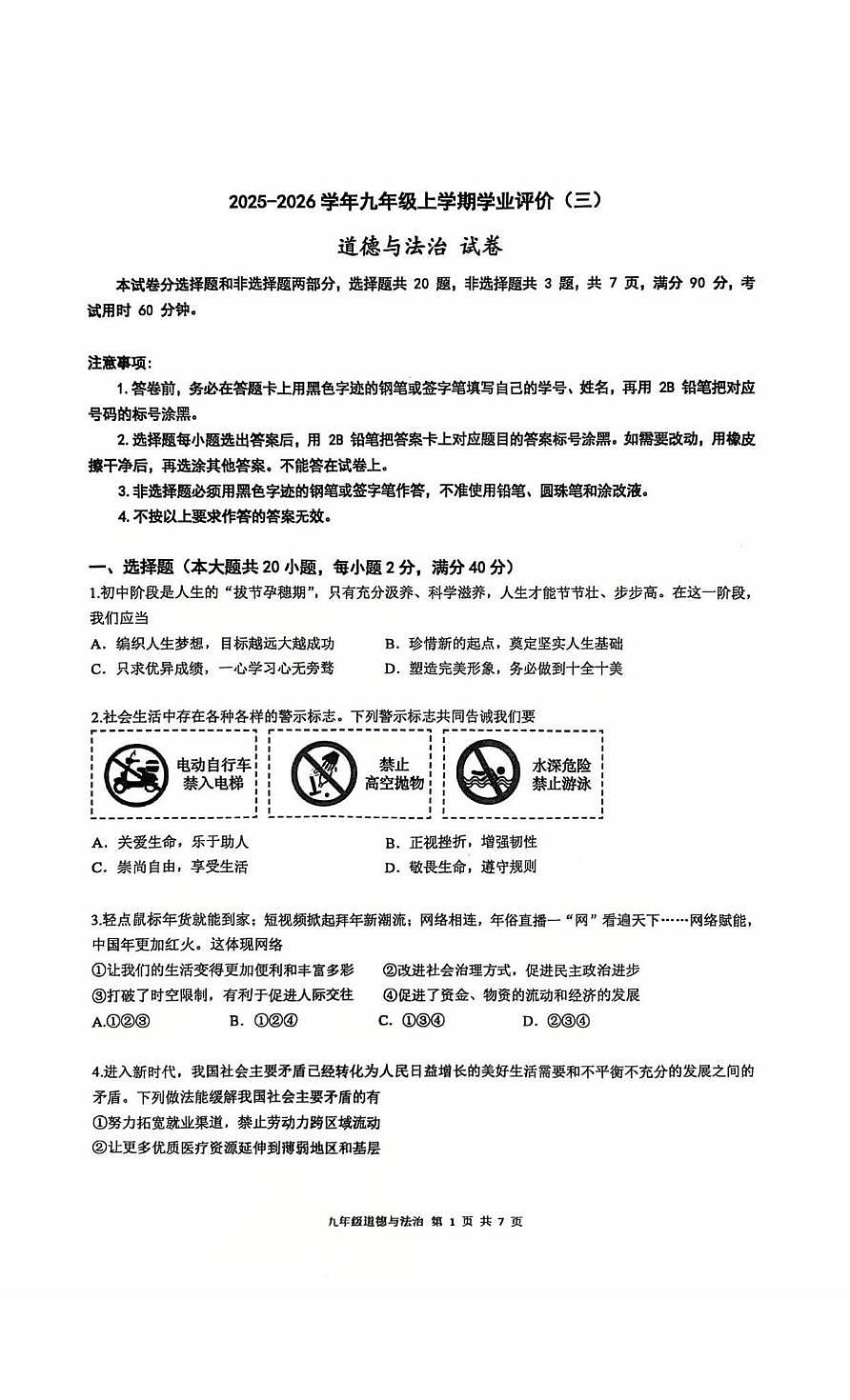 广东省广州市天河区华南师范大学附属中学2025-2026学年九年级上学期第三次月考道德与法治试题第1页