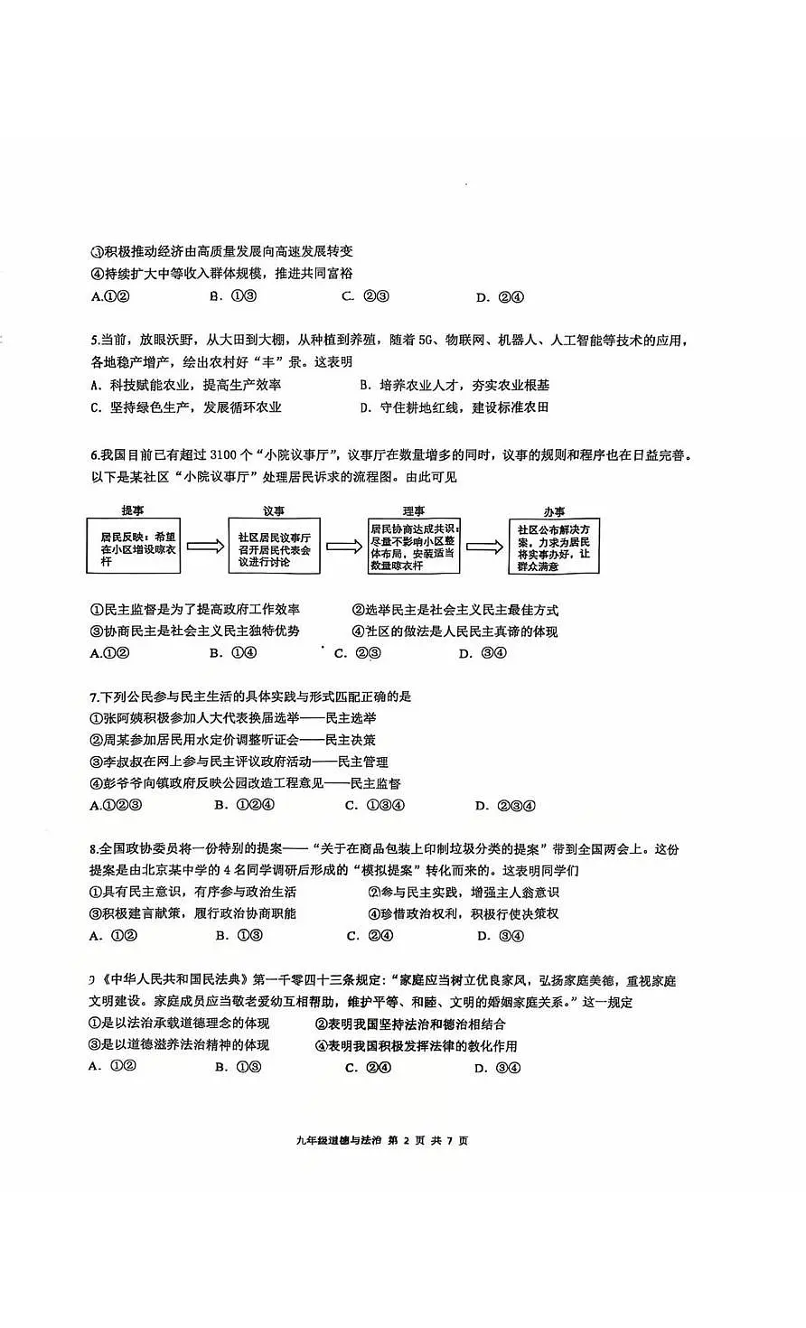 广东省广州市天河区华南师范大学附属中学2025-2026学年九年级上学期第三次月考道德与法治试题第2页