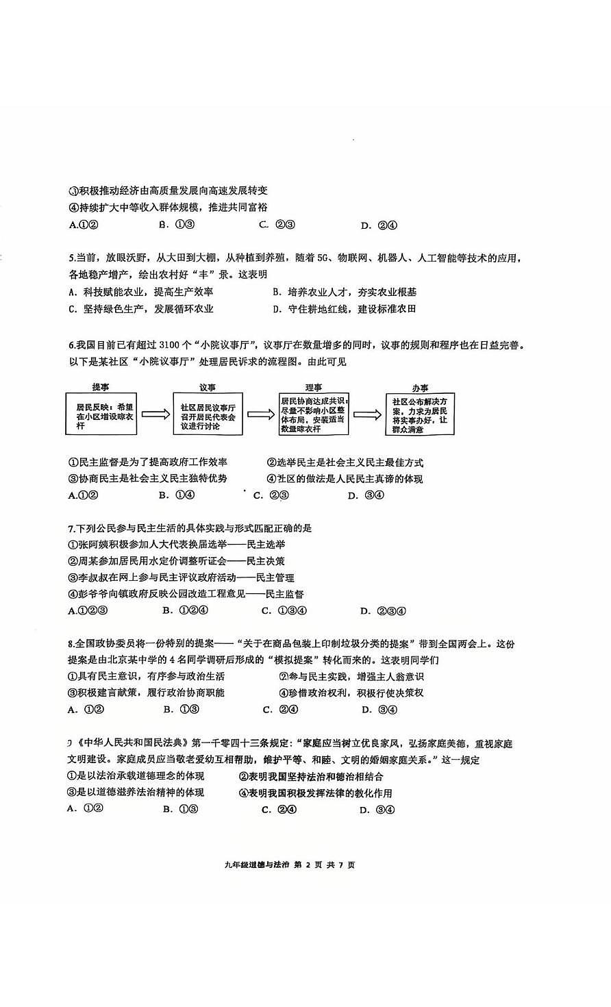广东省广州市天河区华南师范大学附属中学2025-2026学年九年级上学期第三次月考道德与法治试题第2页