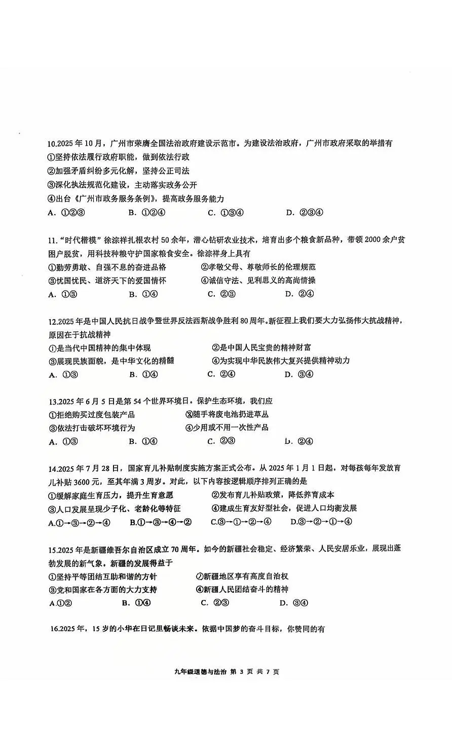 广东省广州市天河区华南师范大学附属中学2025-2026学年九年级上学期第三次月考道德与法治试题第3页