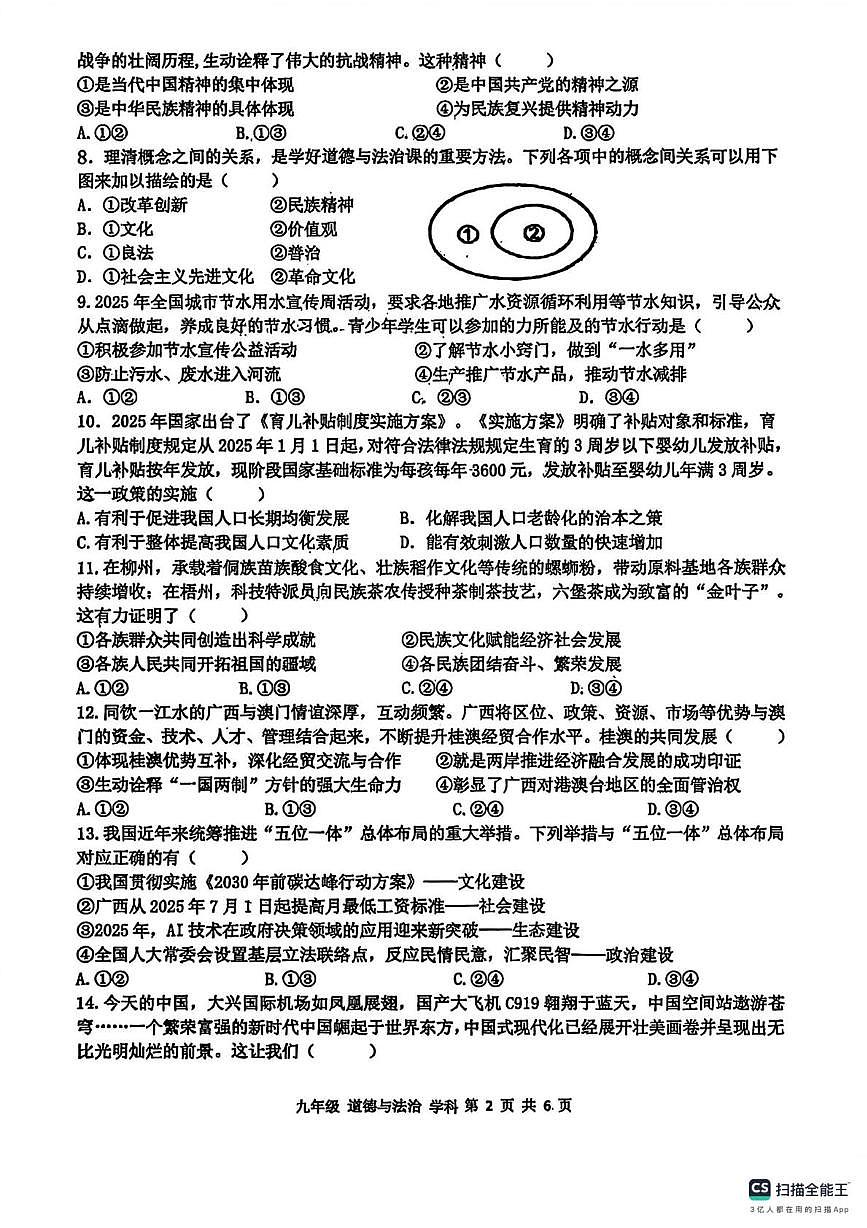 广西柳州市柳北区2025-2026学年九年级上学期12月月考道德与法治试题第2页