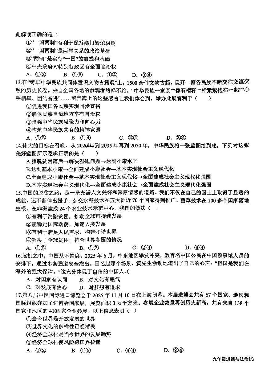 山东省日照市新营中学2025-2026学年九年级上学期1月月考道德与法治试题第3页