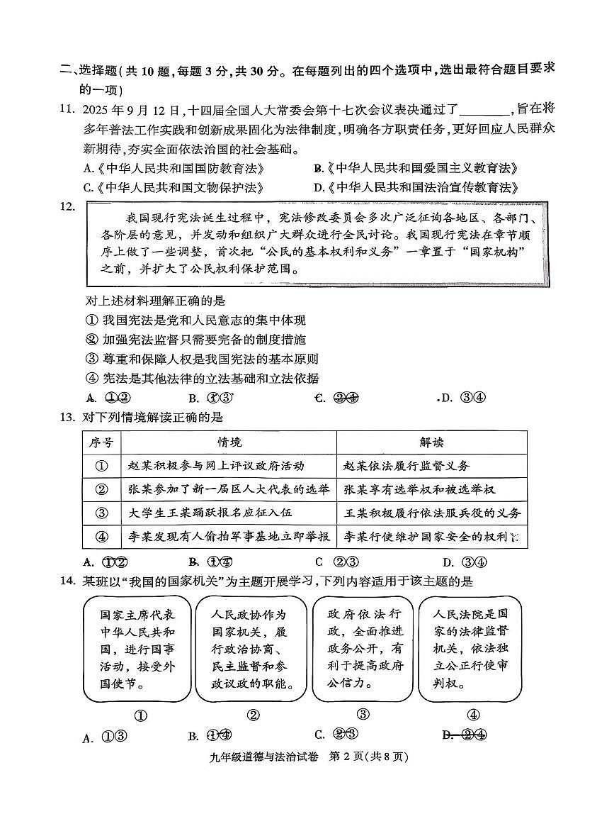 北京市顺义区2025-2026学年九年级上学期期末考试道德与法治试题第2页