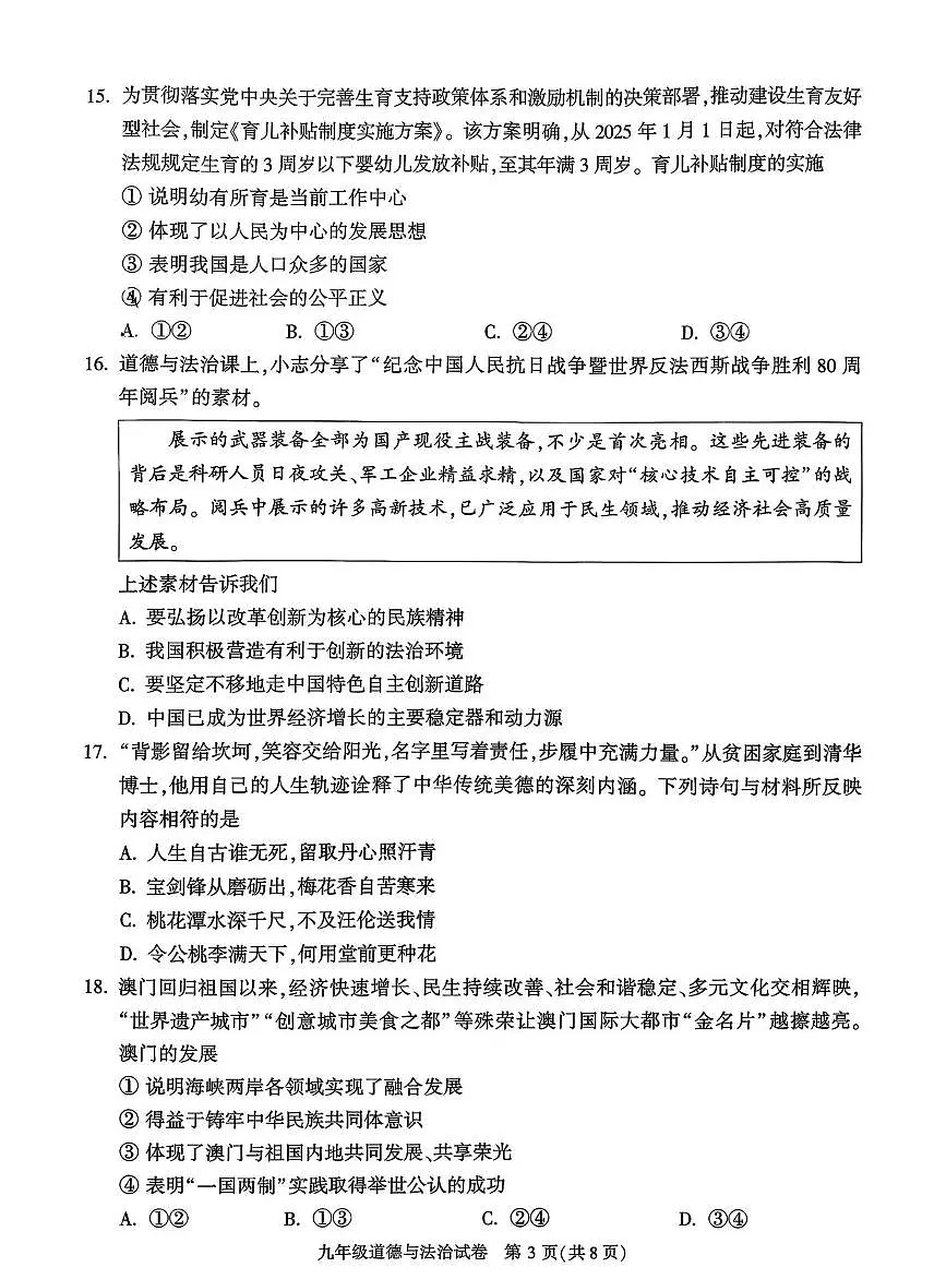 北京市顺义区2025-2026学年九年级上学期期末考试道德与法治试题第3页