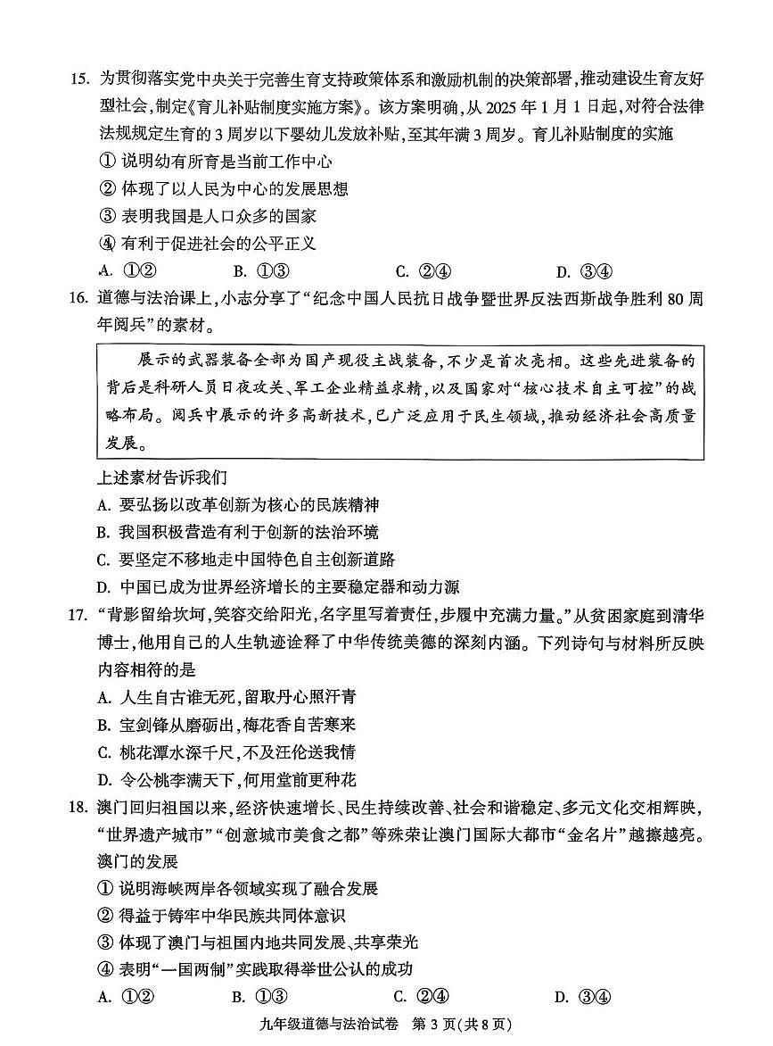 北京市顺义区2025-2026学年九年级上学期期末考试道德与法治试题第3页