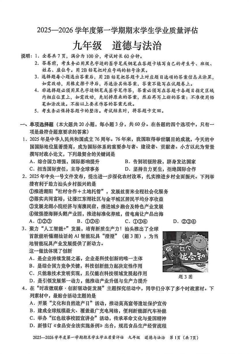 广东省汕头市龙湖区2025-2026学年九年级上学期期末考试道德与法治试卷第1页