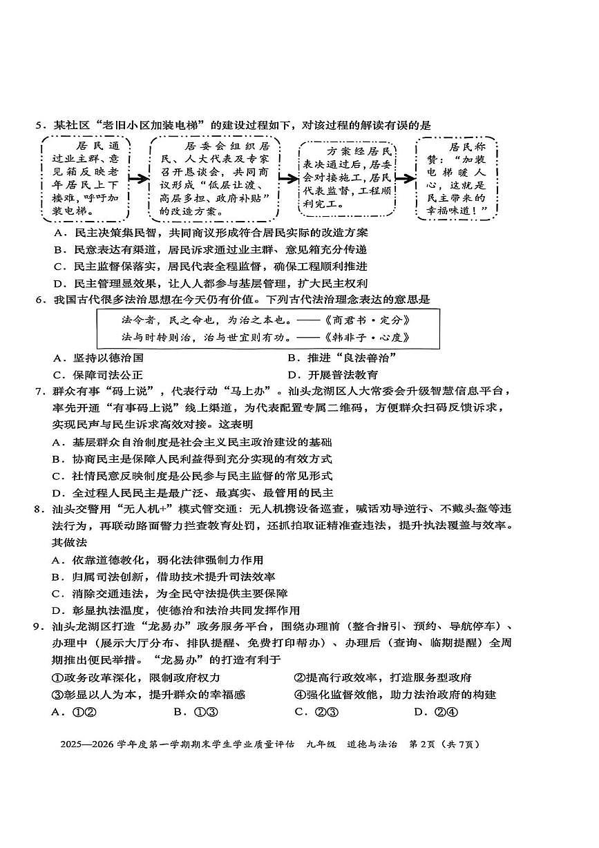 广东省汕头市龙湖区2025-2026学年九年级上学期期末考试道德与法治试卷第2页