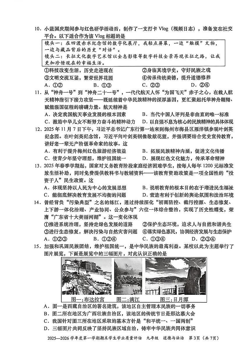 广东省汕头市龙湖区2025-2026学年九年级上学期期末考试道德与法治试卷第3页