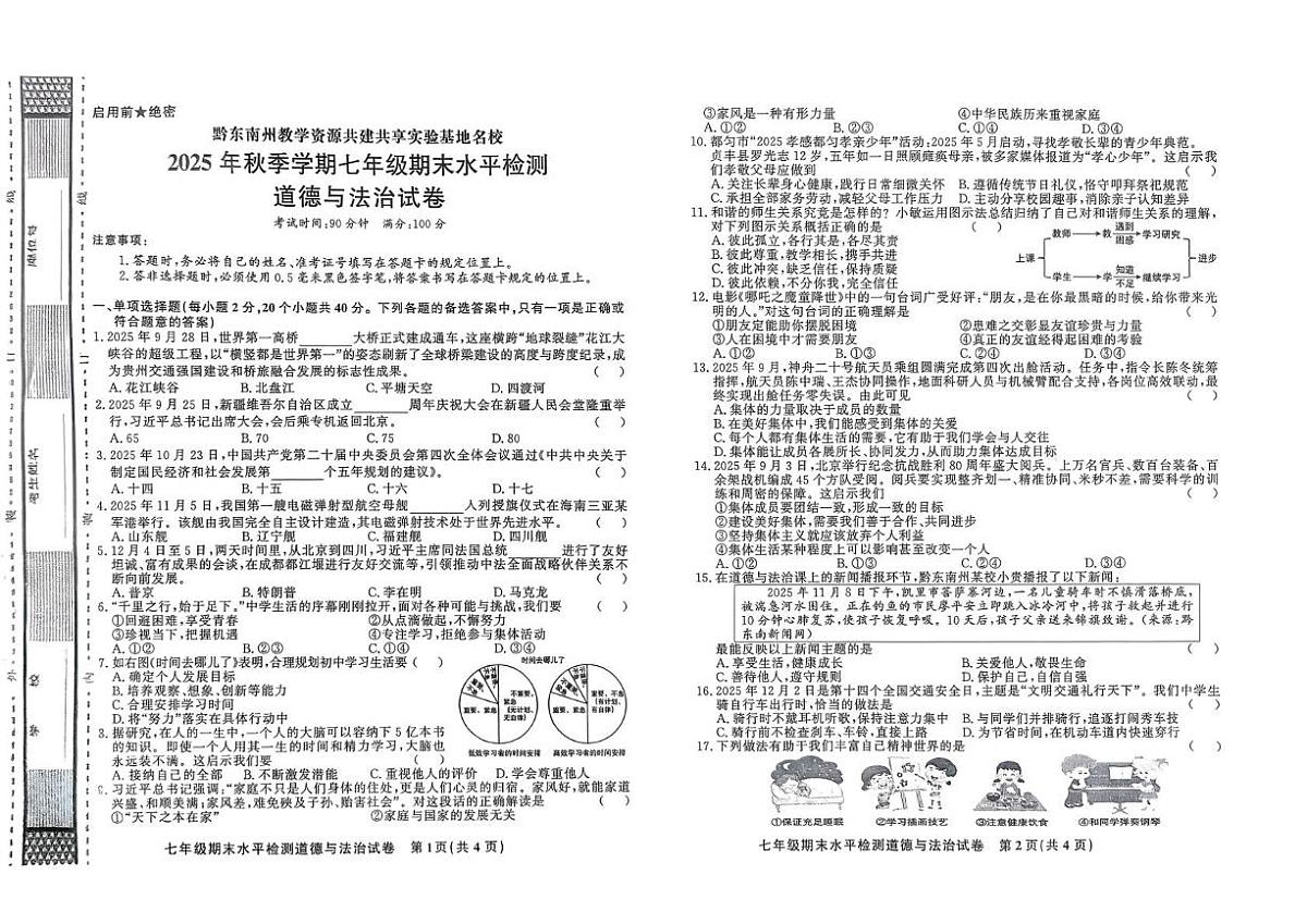 贵州省黔东南州教学资源共建共享实验基地名校剑河县第四中学 2025-2026学年七年级上学期期末水平检测道德与法治试卷第1页