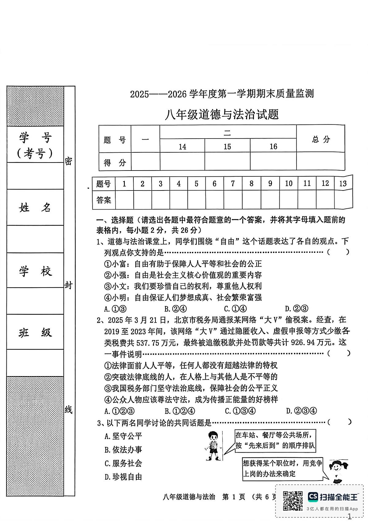 河北省秦皇岛市昌黎县2025-2026学年八年级上学期1月期末道德与法治试题第1页