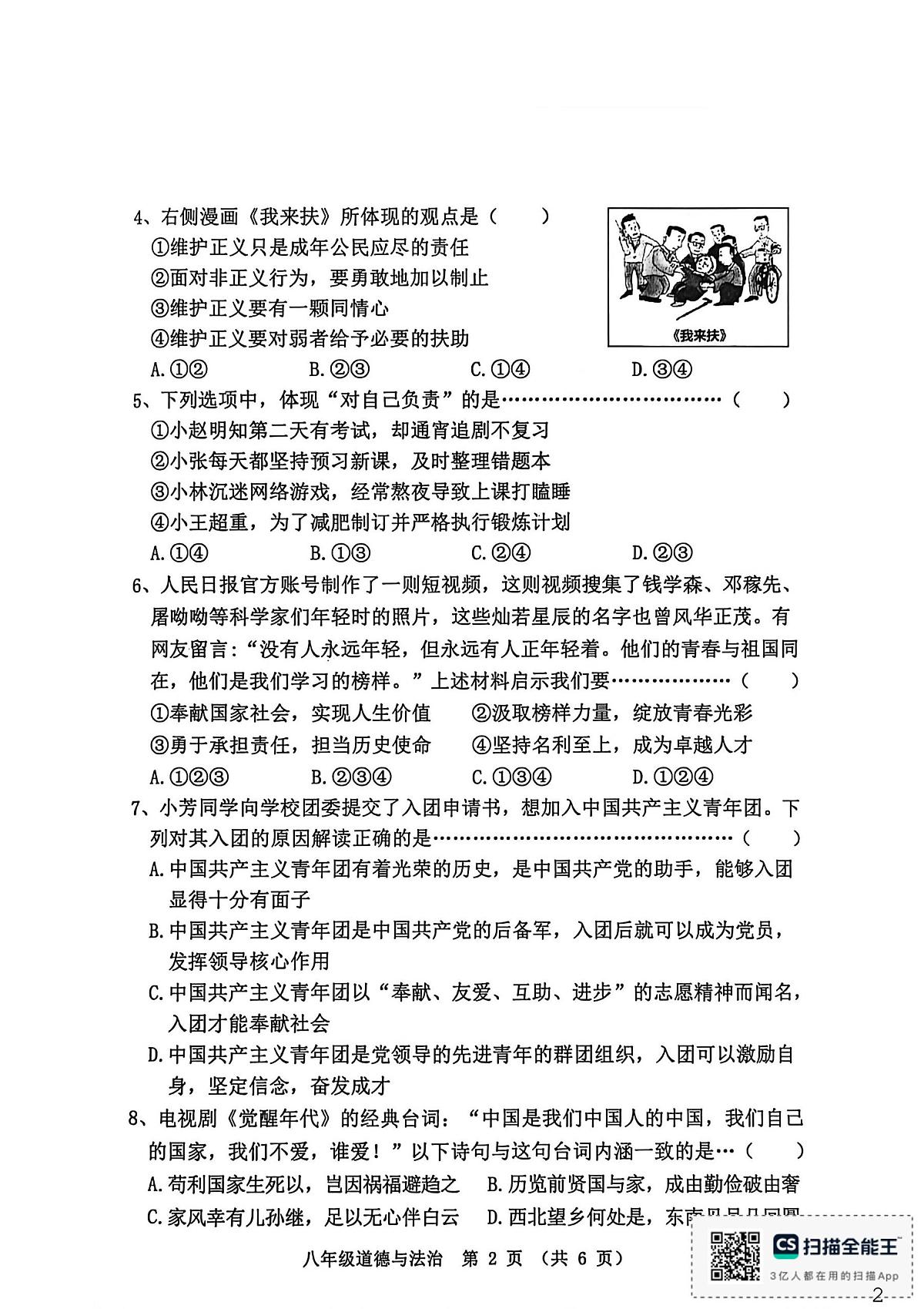 河北省秦皇岛市昌黎县2025-2026学年八年级上学期1月期末道德与法治试题第2页